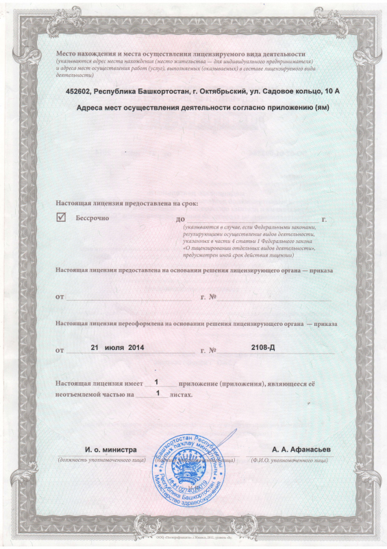 Лицензия на осуществление медицинской деятельности